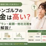 チキンゴルフの料金は高い？