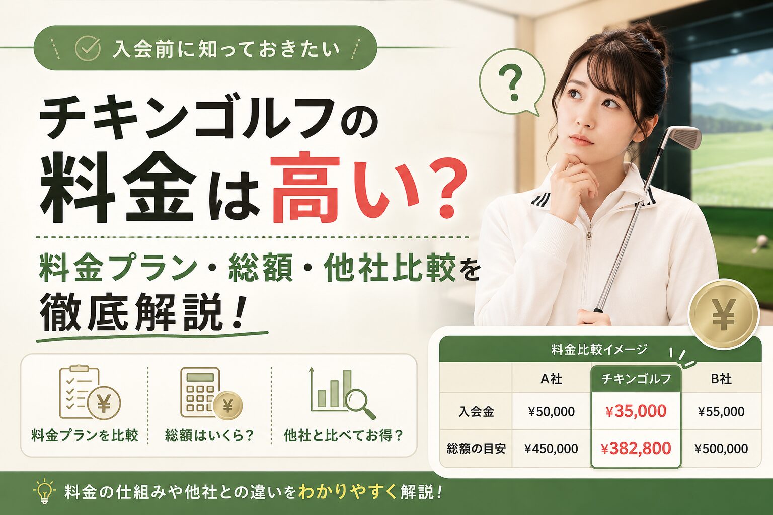 チキンゴルフの料金は高い？