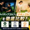ライザップゴルフとチキンゴルフ