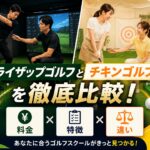 ライザップゴルフとチキンゴルフ