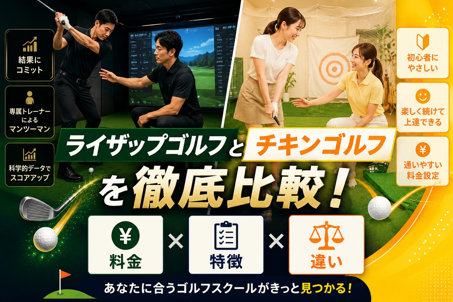 ライザップゴルフとチキンゴルフ