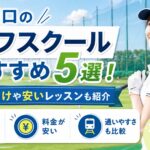 川口のゴルフスクールおすすめ