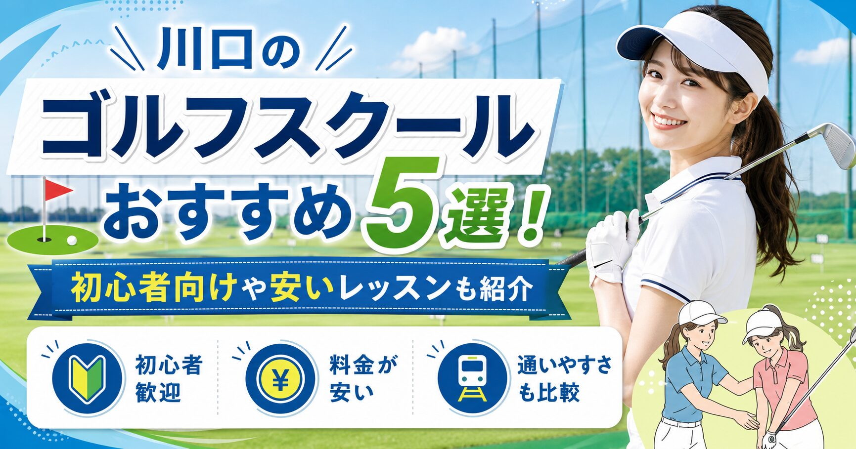 川口のゴルフスクールおすすめ