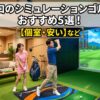 川口のシミュレーションゴルフ