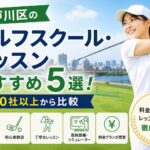 江戸川区のゴルフスクール・レッスンおすすめ