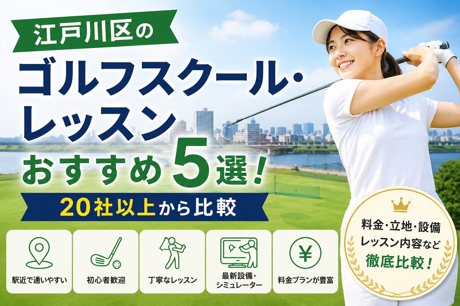 江戸川区のゴルフスクール・レッスンおすすめ