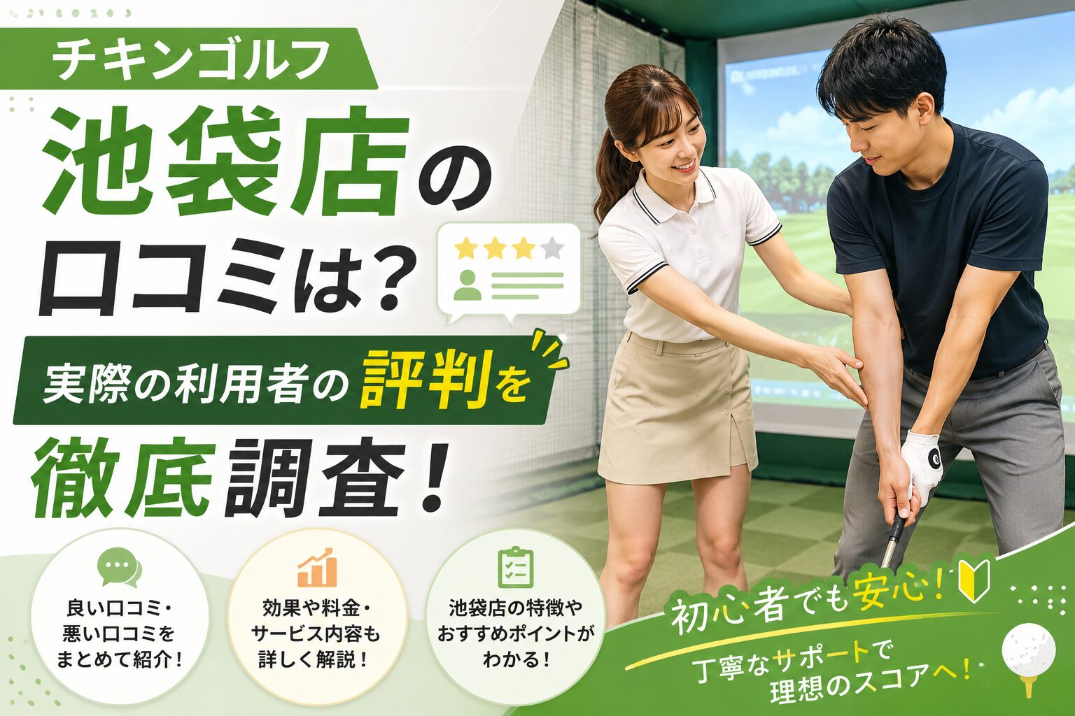 チキンゴルフ池袋店