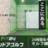 FIT24インドアゴルフ