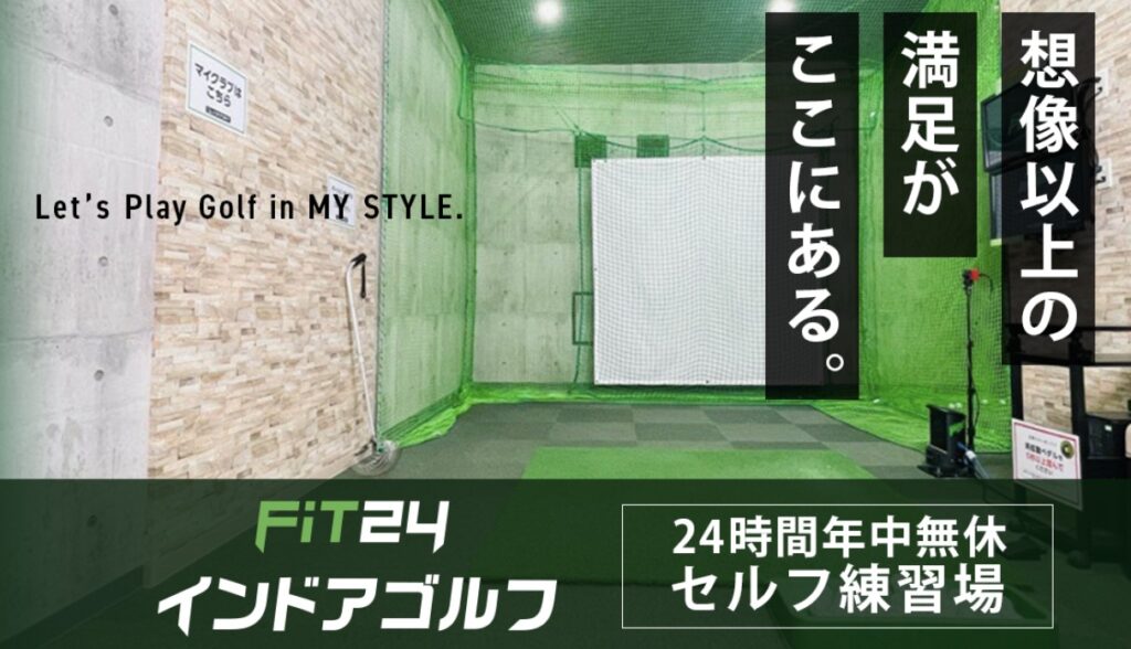 FIT24インドアゴルフ