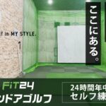 FIT24インドアゴルフ
