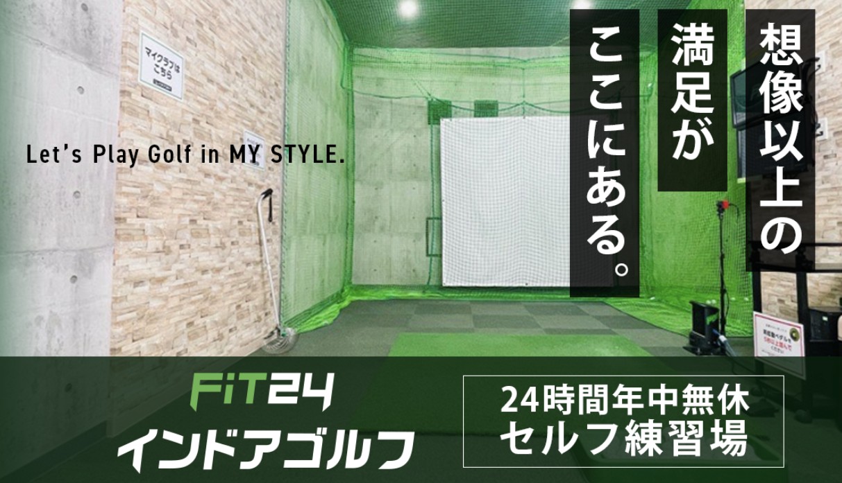 FIT24インドアゴルフ