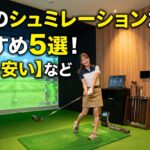 船橋のシュミレーションゴルフ