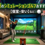 秋葉原のシミュレーションゴルフ