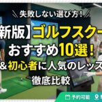 ゴルフスクールおすすめ