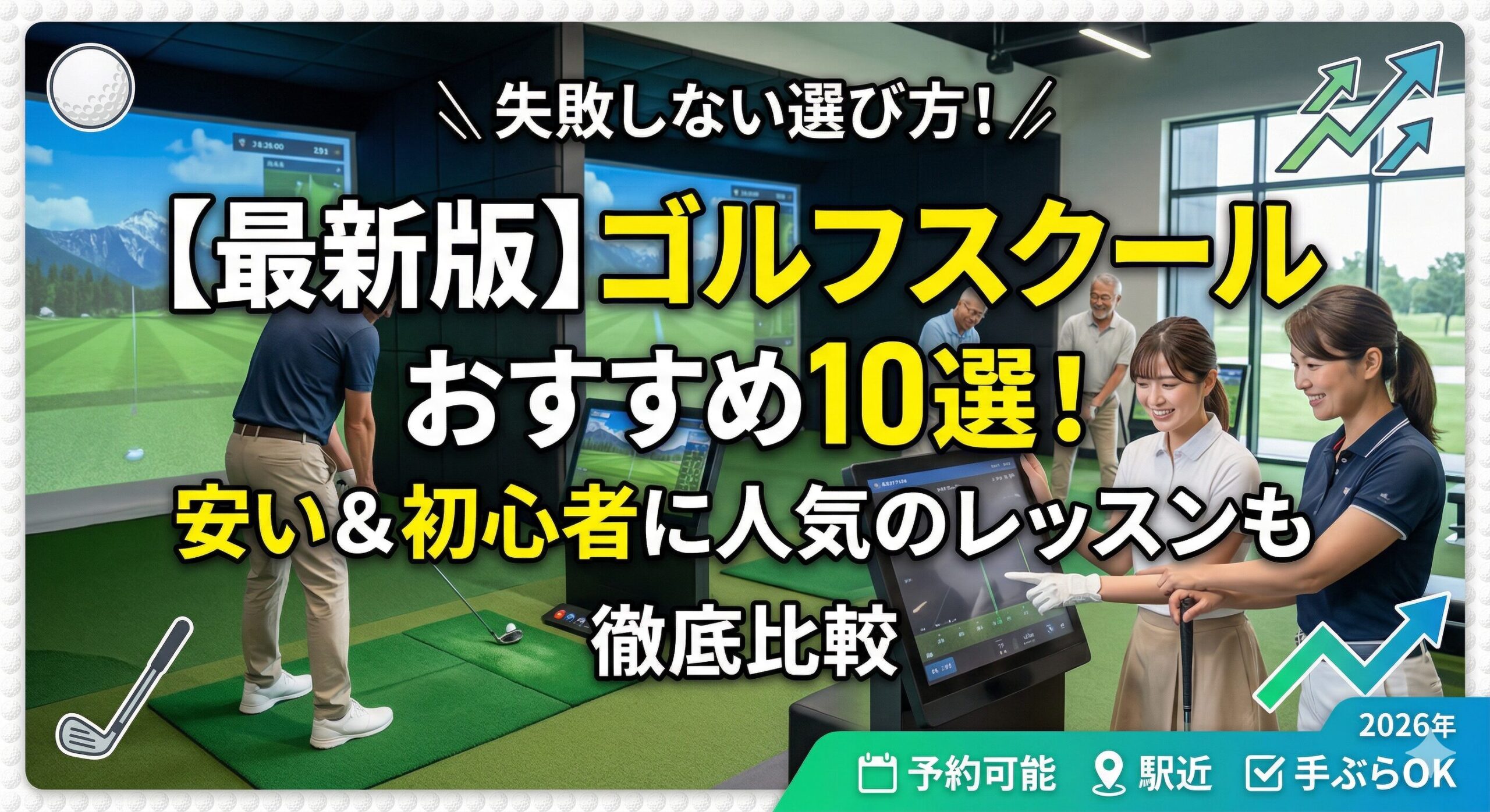 ゴルフスクールおすすめ