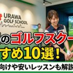 浦和のゴルフスクールおすすめ