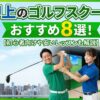 押上のゴルフスクールおすすめ