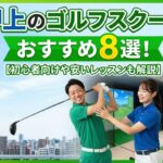 押上のゴルフスクールおすすめ