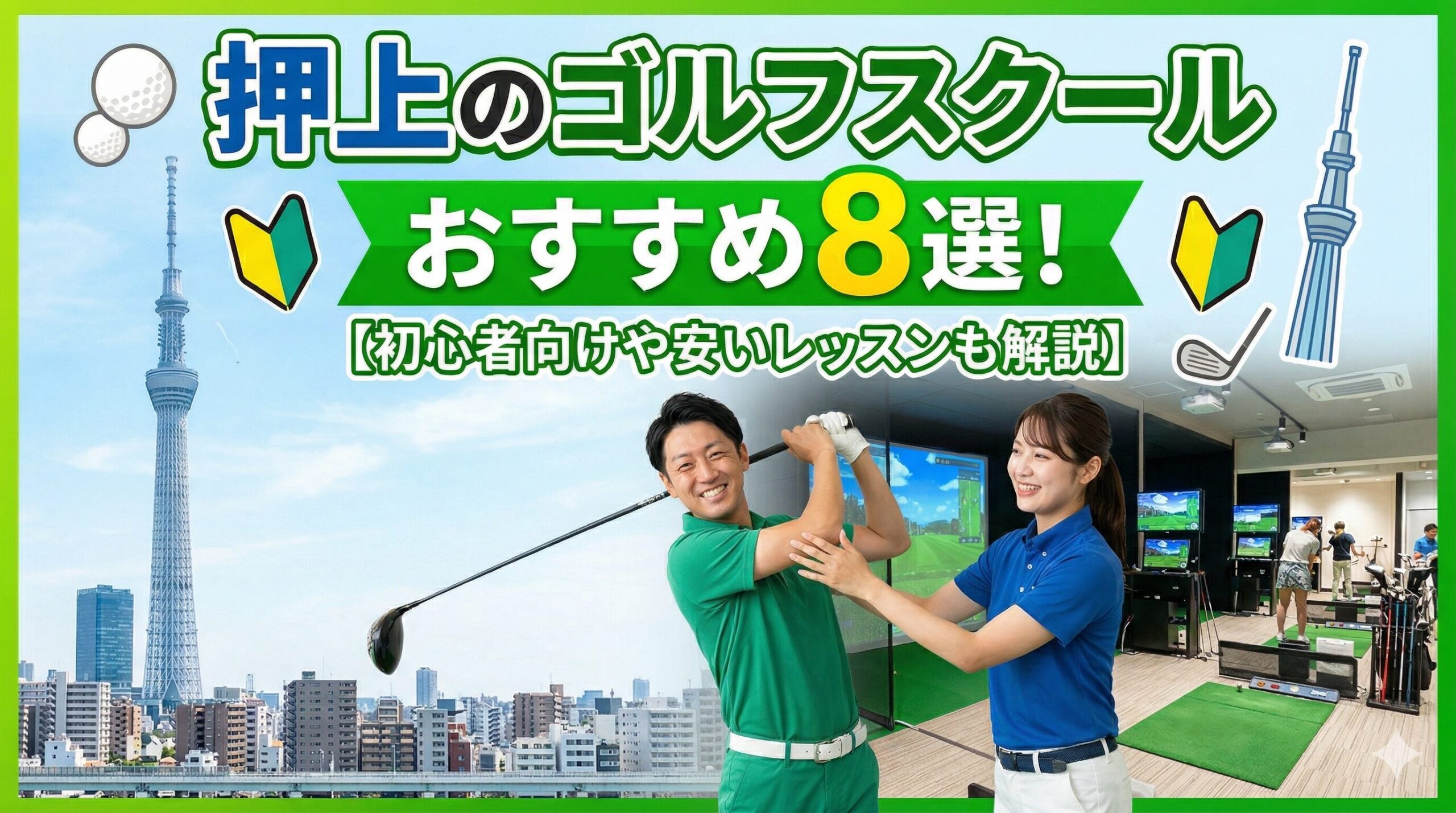 押上のゴルフスクールおすすめ