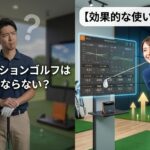 シミュレーションゴルフは練習にならない
