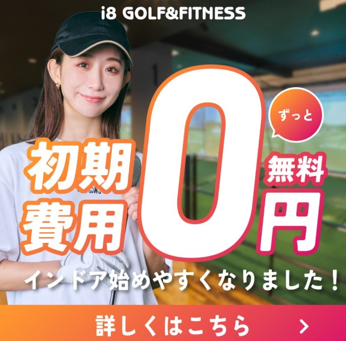 i8 GOLFのキャンペーン