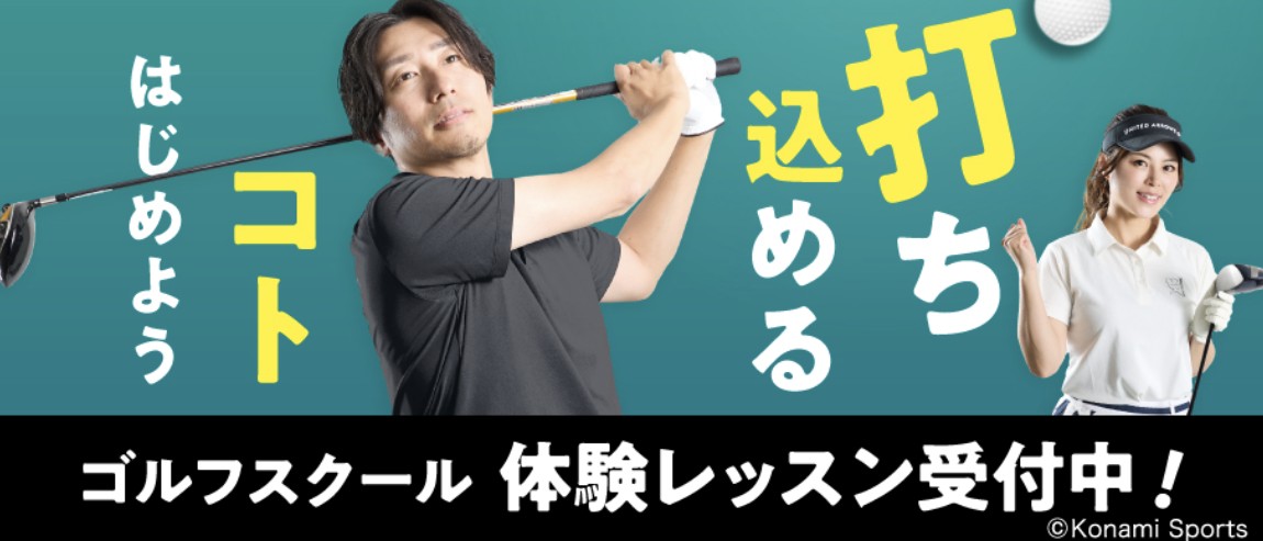 コナミゴルフスクール