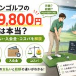チキンゴルフの月々9,800円