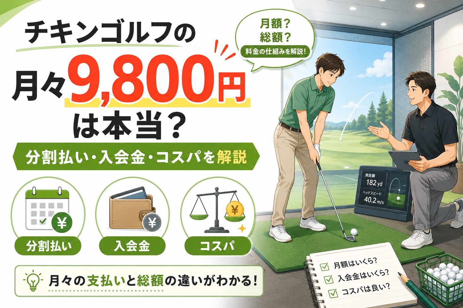 チキンゴルフの月々9,800円
