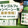 チキンゴルフのキャンペーン