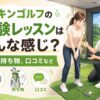 チキンゴルフの体験レッスン