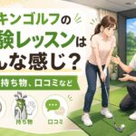 チキンゴルフの体験レッスン