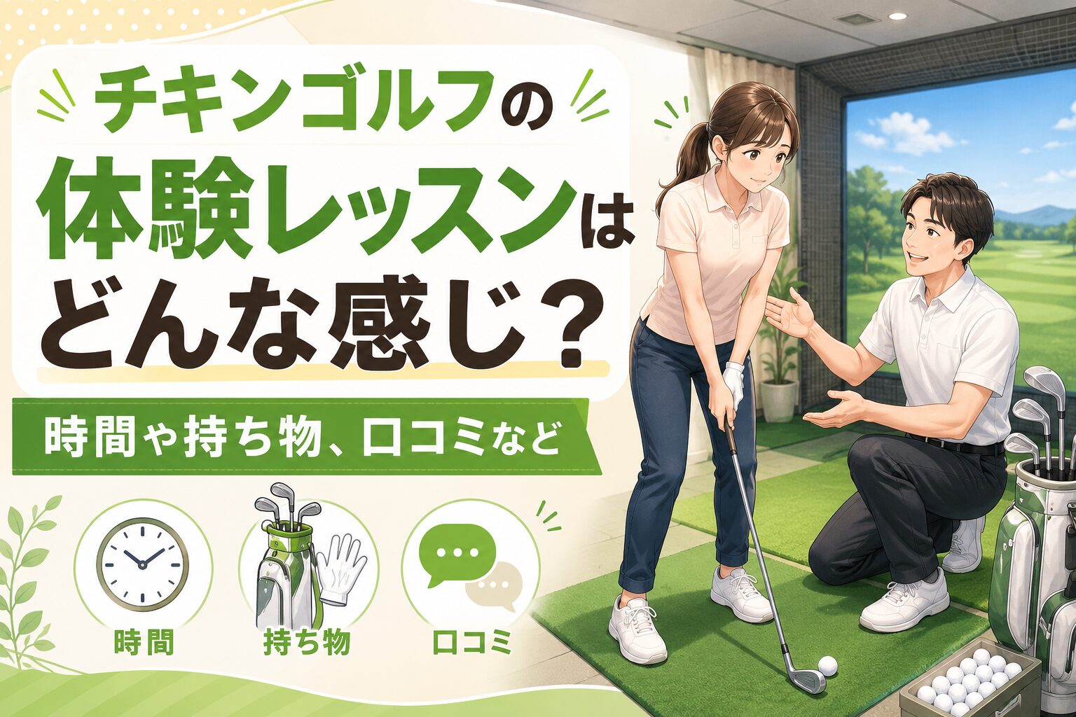 チキンゴルフの体験レッスン