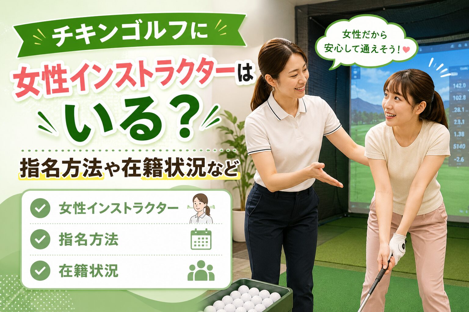 チキンゴルフの女性インストラクター