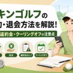 チキンゴルフの解約