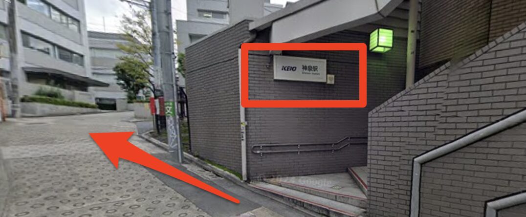 神泉駅南口を出て右方面へ進む