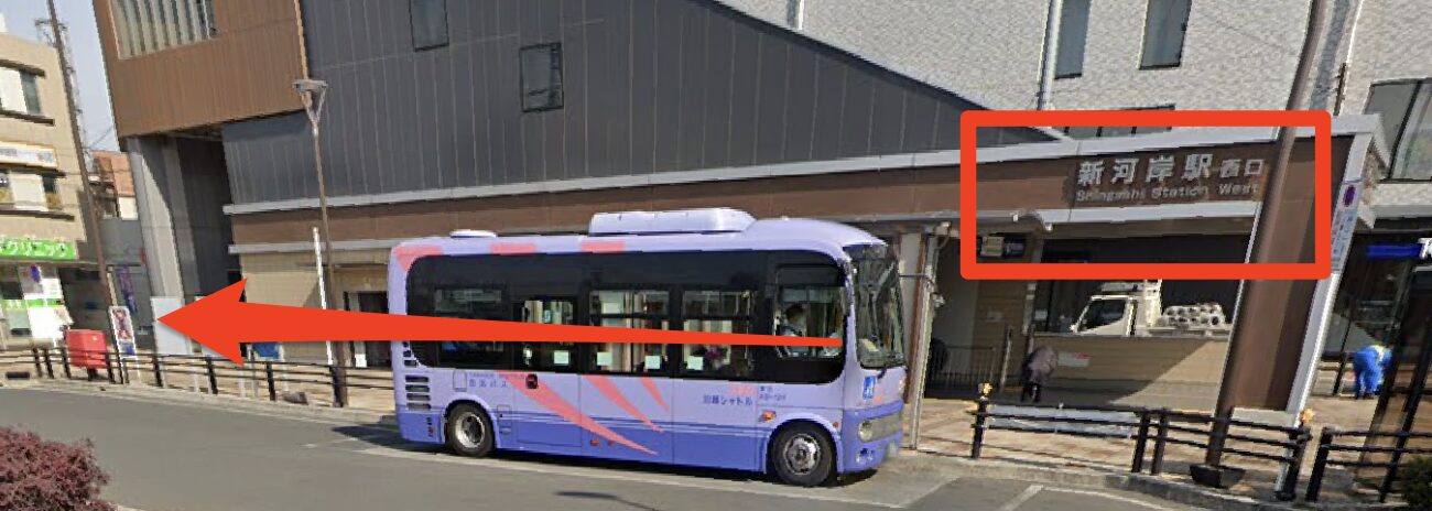 新河岸駅西口からバスターミナル沿いを右方面へ