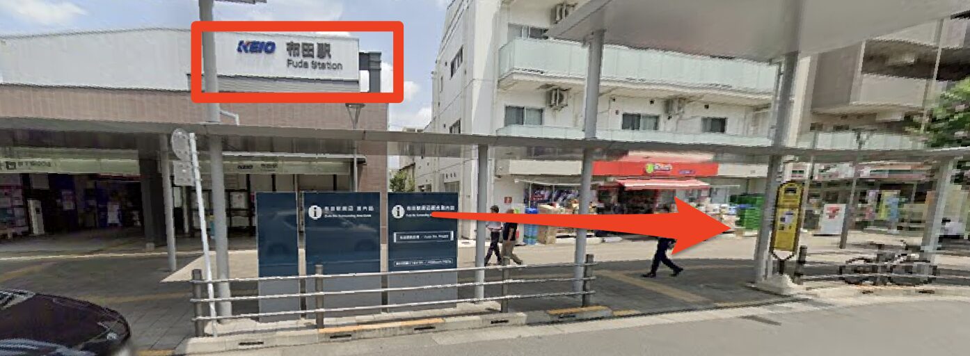 布田駅の出口を出て左方面へ