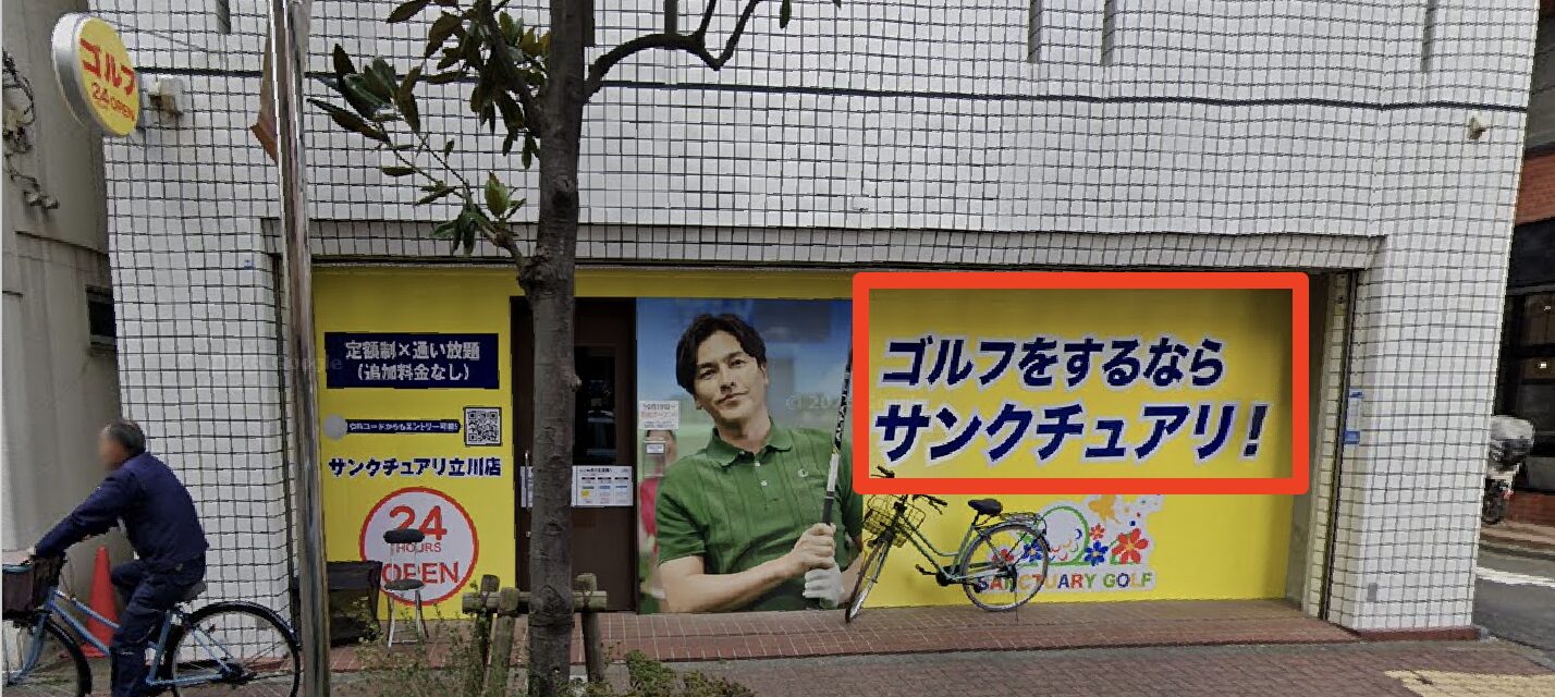 サンクチュアリゴルフ立川店が入る藤原ビル1階