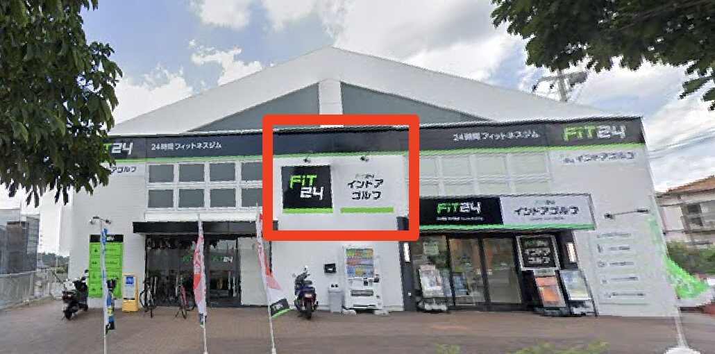 FiT24インドアゴルフ横浜都岡店の入口