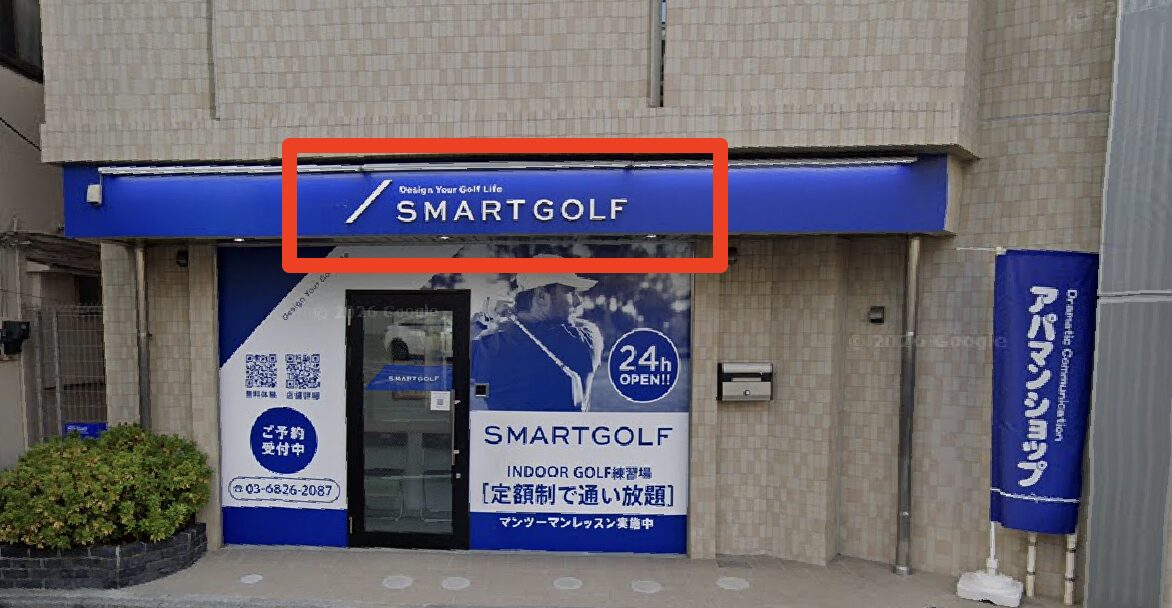 サンシャインマンション1階にあるSMART GOLF北新宿店