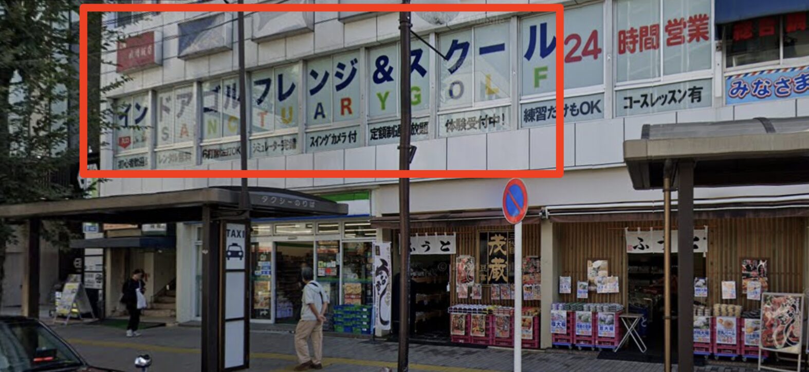 サンクチュアリゴルフ成増店が入る成増駅前ビル2階