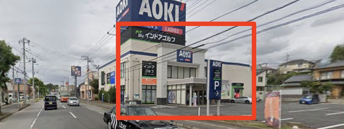 FiT24インドアゴルフ我孫子緑店の外観