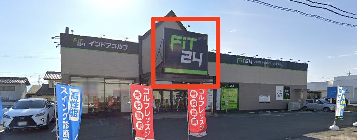 FiT24インドアゴルフ長野若槻店の外観