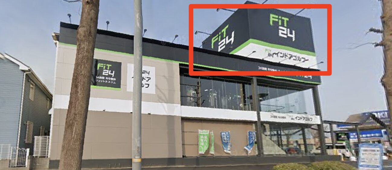FiT24インドアゴルフつくば学園店の入口