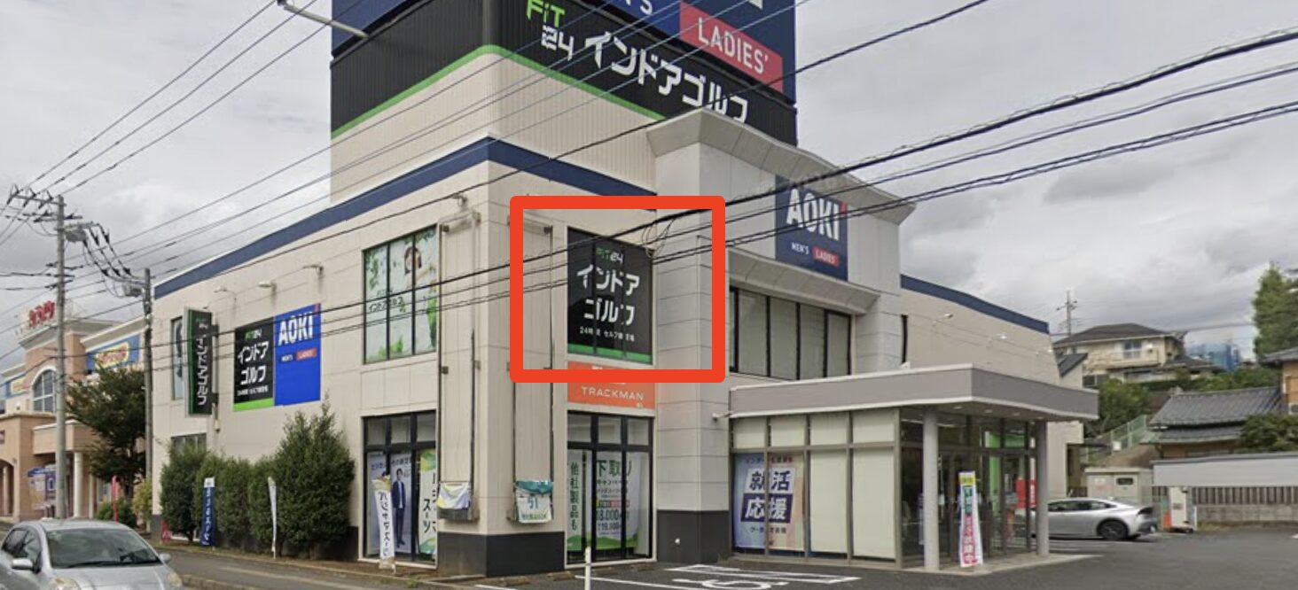 FiT24インドアゴルフ我孫子緑店の入口
