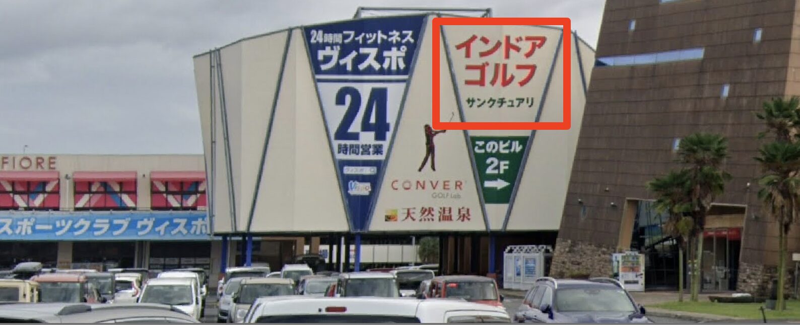 湯〜ワールド2階にあるサンクチュアリゴルフつくば店