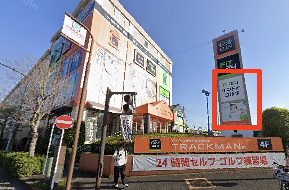 FiT24ゴルフスタジオ横浜北山田店の入口