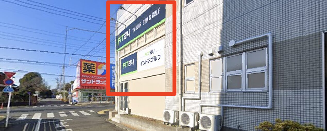 FiT24インドアゴルフ町田忠生店の外観