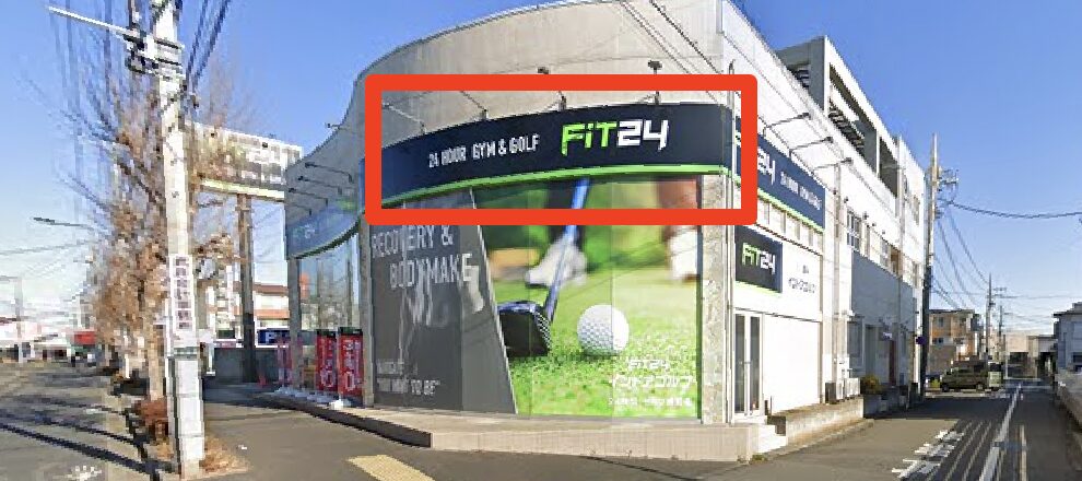 FiT24インドアゴルフ町田忠生店の入口