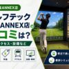 ゴルフテック銀座ANNEX店